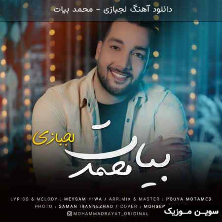 دانلود اهنگ لجبازی محمد بیات 
